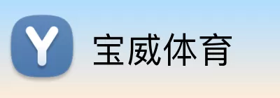 宝威体育 Logo